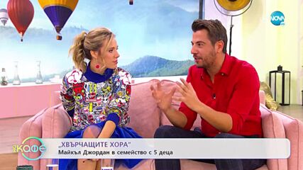 Хвърчащите хора - Албена и Илиян с малко известни факти за Кристин Дейвис и Майкъл Джордан