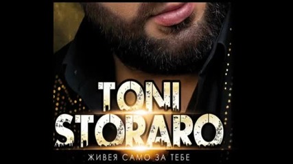 Тони Стораро - Живея само за тебе Албум 2014