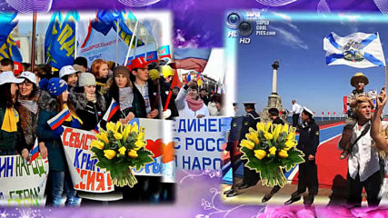 Поздравление - 18 марта Воссоединение Крым с Россией! Крымская Весна!