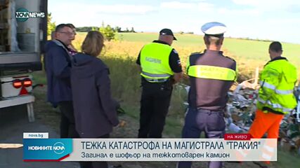 Тежка катастрофа с жертва и пострадал стана на 91-вия километър на АМ "Тракия"