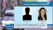 Лондон разкри самоличностите на новите заподозрени в шпионаж българи