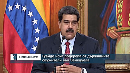Гуайдо иска подкрепа от държавните служители във Венецуела