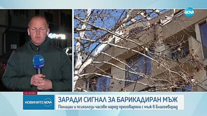 Въоръжен мъж се барикадира в дома си в Благоевград, предаде се след часове