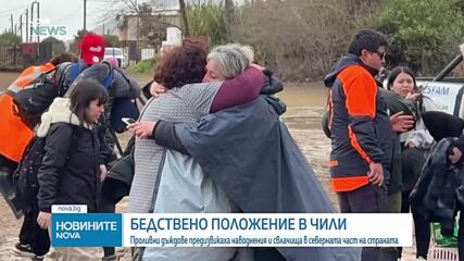 Чили обяви бедствено положение след наводнения и свлачища