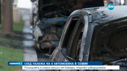 Кой и защо запали автомобили в центъра на София?