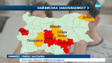 ГРИПЪТ НАСТЪПВА: Още три общини обявиха епидемия