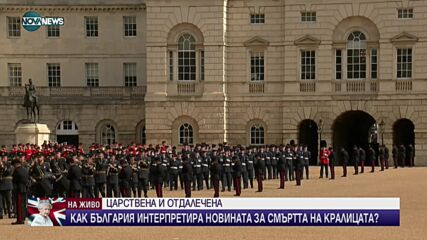 Кралицата – последният път на Елизабет II - част 1