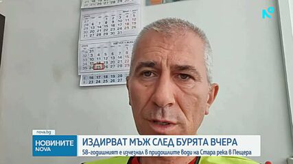 Все още издирват мъжа, повлечен от приливната вълна в Пещера