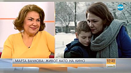 Марта Вачкова: Живот като на кино