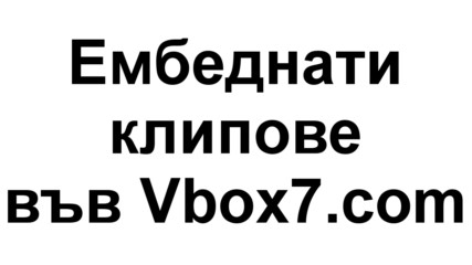 Проблем с ембеднатите клипове във Vbox7.com и правопис на думата "какофония"!