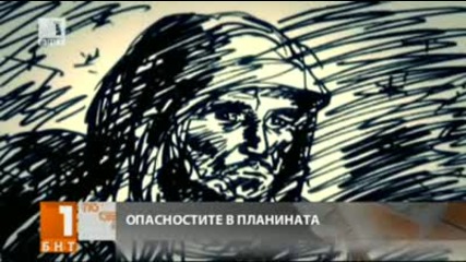 Опасностите в планината/ Студени следи: 8 години в неизвестност в планината