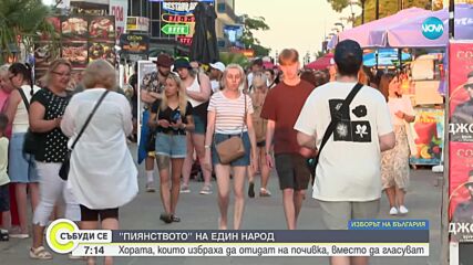 „Курортът, който никога не спи”: Ще гласуват ли в „Слънчев бряг”