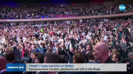 Доналд Тръмп изгледа мача на Багата в Ню Йорк