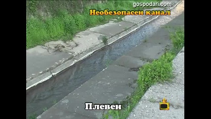 Необезопасен канал