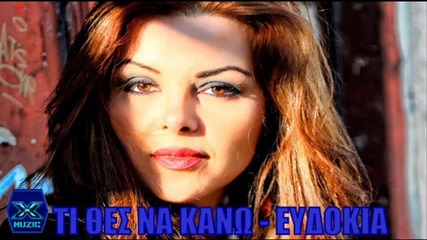 Ευδοκία - Τι θες να κάνω - какво искаш да направя