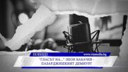 Новините на ВИА Медия - 26.05.2026