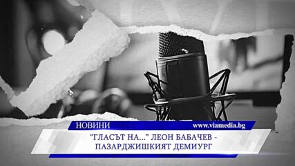 Новините на ВИА Медия - 26.05.2026