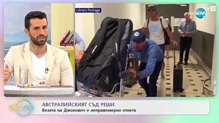 Австралийският съд реши: Визата на Джокович е неправомерно отнета - „На кафе” (10.01.2022)