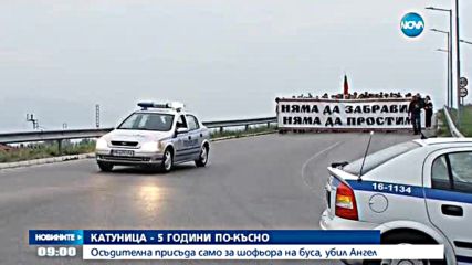 Катуница - 5 години по-късно