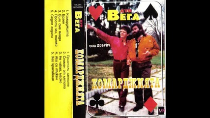 дуо Вега - Комарджиятя 1997г. - Албум