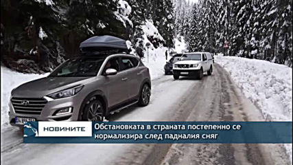 Обстановката в страната постепенно се нормализира след падналия сняг