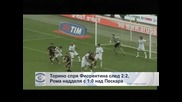 "Торино" спря "Фиорентина" след 2:2, "Рома" надделя с 1:0 над "Пескара"