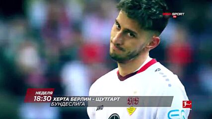 Херта Берлин - Щутгарт на 24 април, неделя от 18.30 ч. по DIEMA SPORT