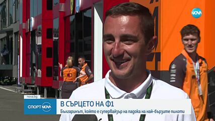 Един българин в сърцето на Формула 1