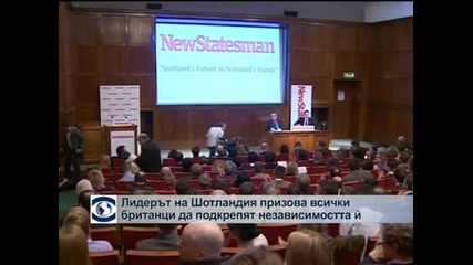 Лидерът на Шотландия призова всички британци да подкрепят независимостта й
