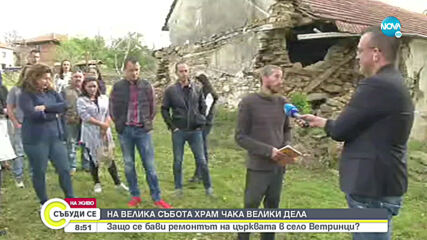 Защо се бави ремонтът на църквата в село Ветринци?