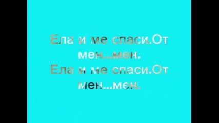 Morandi - Save Me (бг Превод)