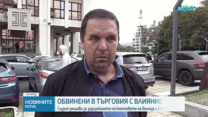 Повдигнаха обвинение на кметовете на Сунгурларе и Белица