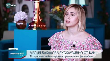 НА ФЕСТИВАЛА В КАН: Мария Бакалова представи новия си филм пред NOVA