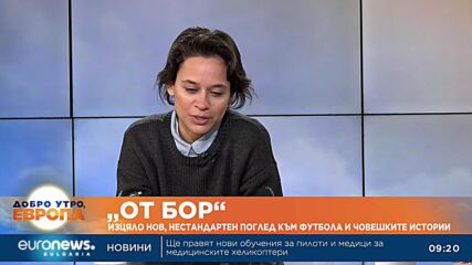 „От Бор“: Изцяло нов, нестандартен поглед към футбола и човешките истории