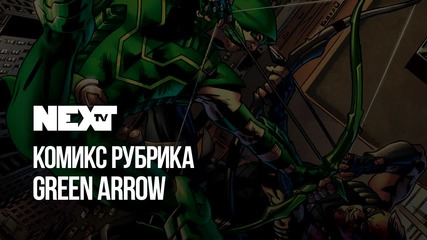 NEXTTV 049: Комикс Рубрика: Green Arrow