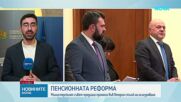 Правителството ще гласува пенсионната реформа, засягаща втория стълб