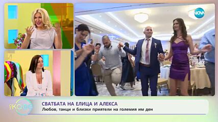 Сватбата на Елица и Алекса - „На кафе” (21.06.2023)
