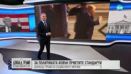 Смях и ирония: Образът на Тръмп с социалните мрежи