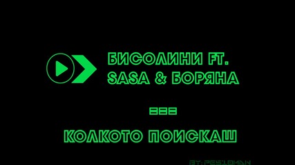 Бисолини ft. Sasa & Боряна - Колкото поискаш
