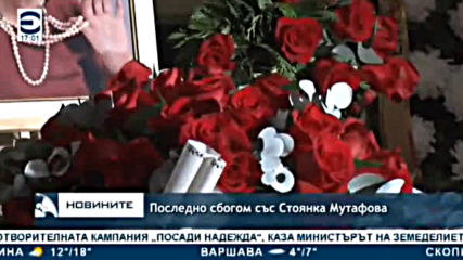 Новините на Тв Европа (17 ч.) - Последно сбогом със Стоянка Мутафова (09.12.2019)