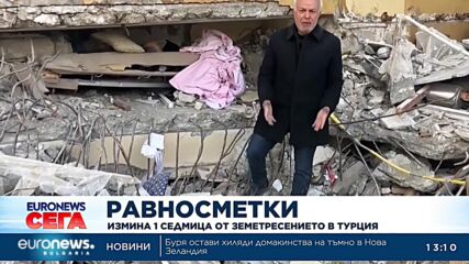 Равносметки: Измина една седмица от земетресението в Турция