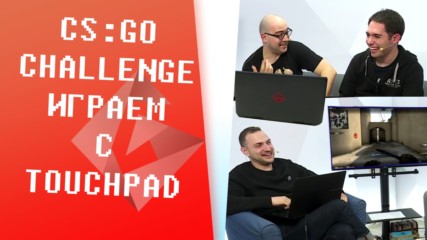 ZinG, NoThx и stakimaN играят CS:GO с touchpad-ове - МНОГО СМЯХ! [GplayTV S2] Ep. 29