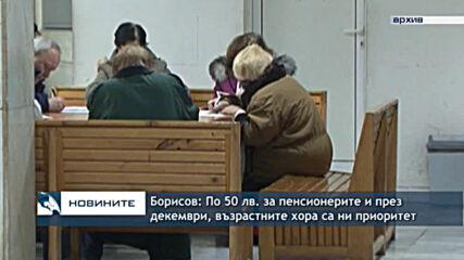 Борисов: По 50 лв. за пенсионерите и през декември, възрастните хора са ни приоритет