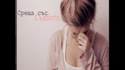 Среща със Съдбата