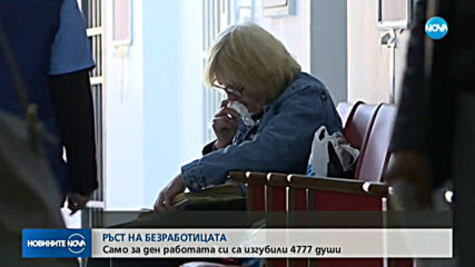 РЪСТ НА БЕЗРАБОТИЦАТА: Само за ден работата си са изгубили 4 777 души