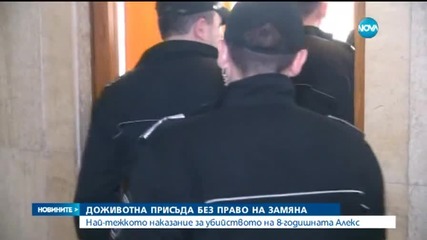 Доживотен затвор за Атанаска Георгиева