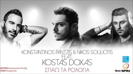 Konstantinos Pantzis & Nikos Souliotis feat. Kostas Doxas - Spao ta rologia 2016
