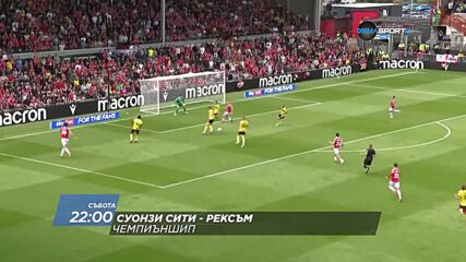 Суонзи Сити - Рексъм на 05 септември, събота от 22:00 ч. по DIEMA SPORT 2