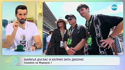 Катрин Зита-Джоунс и Майкъл Дъглас семейно на Формула 1