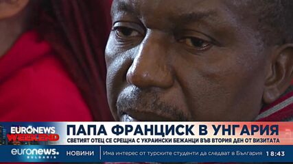 Във втория ден от своята визита, папа Франциск се срещна с украински бежанци в Унгария